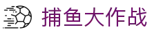 ​​捕鱼大作战在线玩 | 最高爆率捕鱼游戏​​